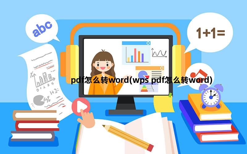 pdf怎么转word(wps pdf怎么转word)